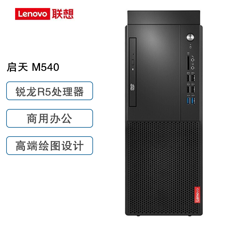 联想(Lenovo)启天M540 单主机(R5-4600G 8G 1T+128GB 无光驱 集显 W10H)