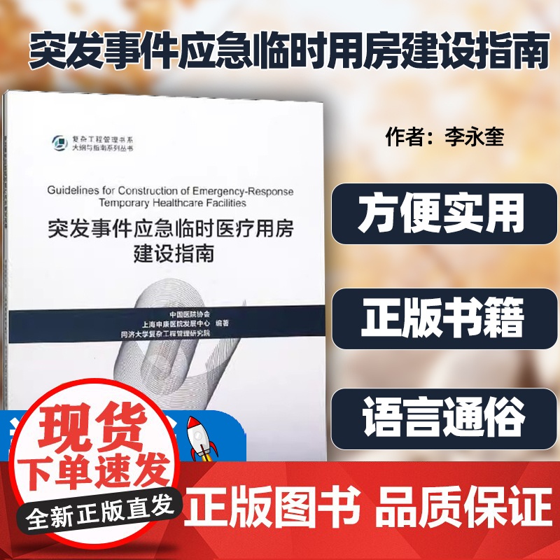 突发事件应急临时用房建设指南 建筑书籍 新冠疫情突发 供卫生领域管理人员、医院管理中国医院协会同济大学出版97875
