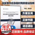 突发事件应急临时用房建设指南 建筑书籍 新冠疫情突发 供卫生领域管理人员、医院管理中国医院协会同济大学出版977发临