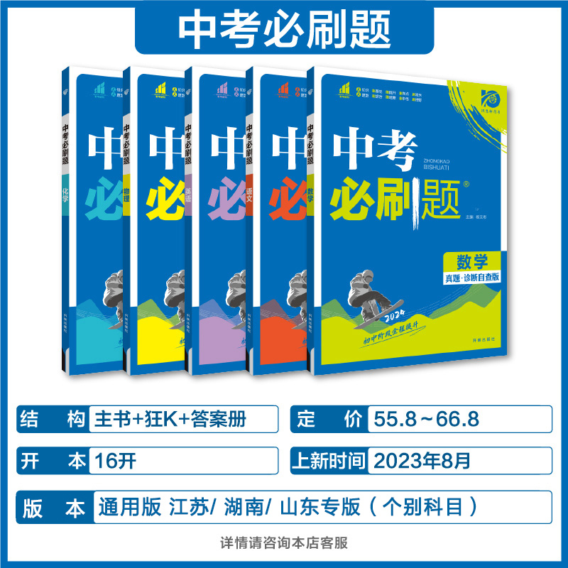 [中考必刷卷]物理 九年级/初中三年级 [正版]中考必刷题2024语文数学英语物理化学政治历史地理生物初三九年级初中必刷高清大图