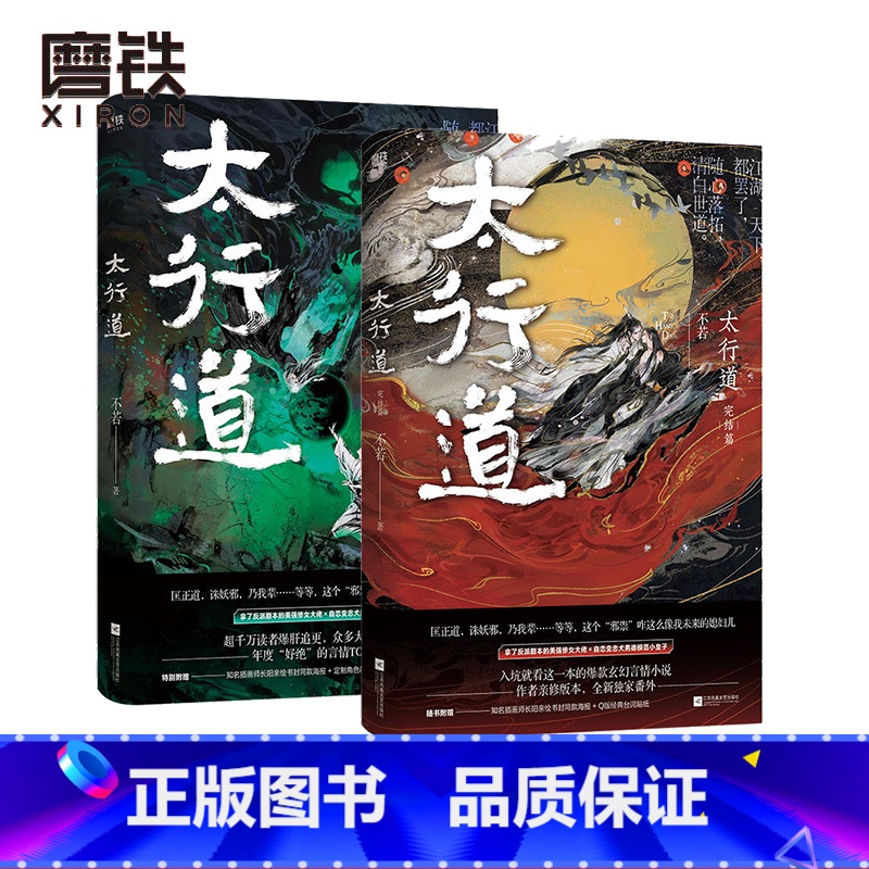 【正版】太行道全2册 全套全集 不若 年度TOP玄幻言情 磨铁图书 书籍 小说青春文学书 磨铁图书