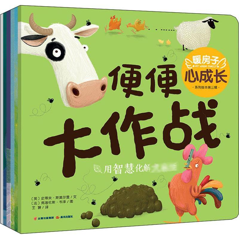 [M]暖房子心成长系列绘本 第3辑(6册) -9787571504700高清大图