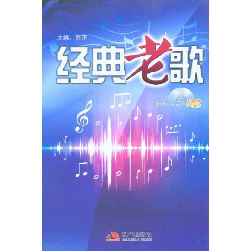正版新书]经典老歌现代出版社9787802448308高清大图