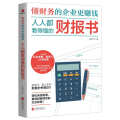 人人都看得懂的财报书
