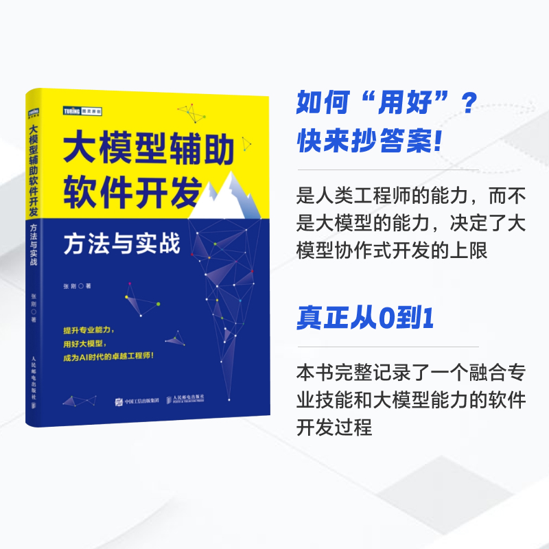 大模型辅助软件开发:方法与实战 [正版]出版社大模型辅助软件开发 方法与实战 大模型AI人工智能机器学习深度学习软件开发高清大图