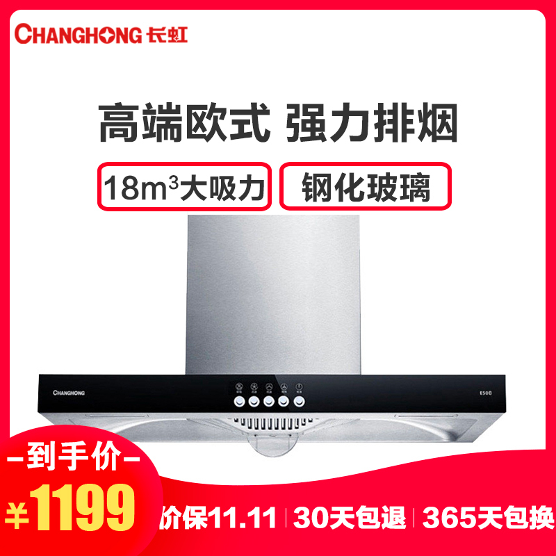 长虹(CHANGHONG)顶吸式家用油烟机CXW-200-E508欧式油烟机