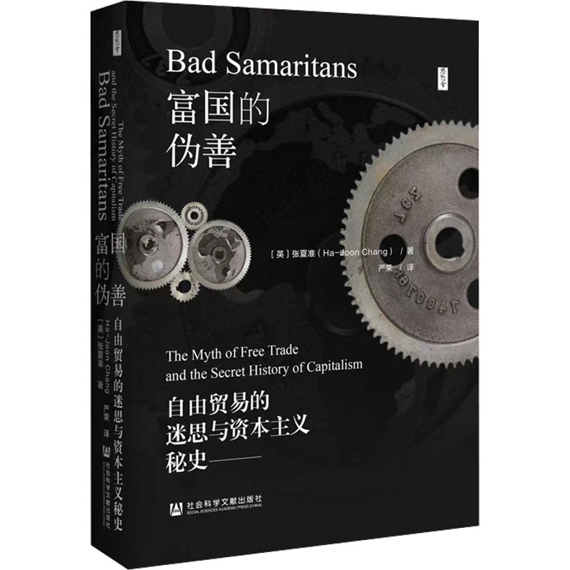 [M]富国的伪善 自由贸易的迷思与资本主义秘史-9787522806365高清大图