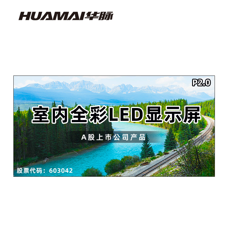 华脉(HUAMAI)P2.0全彩小间距LED显示屏室内办公大屏幕(长3.84 高1.92m) HM-DEP2.0-PE