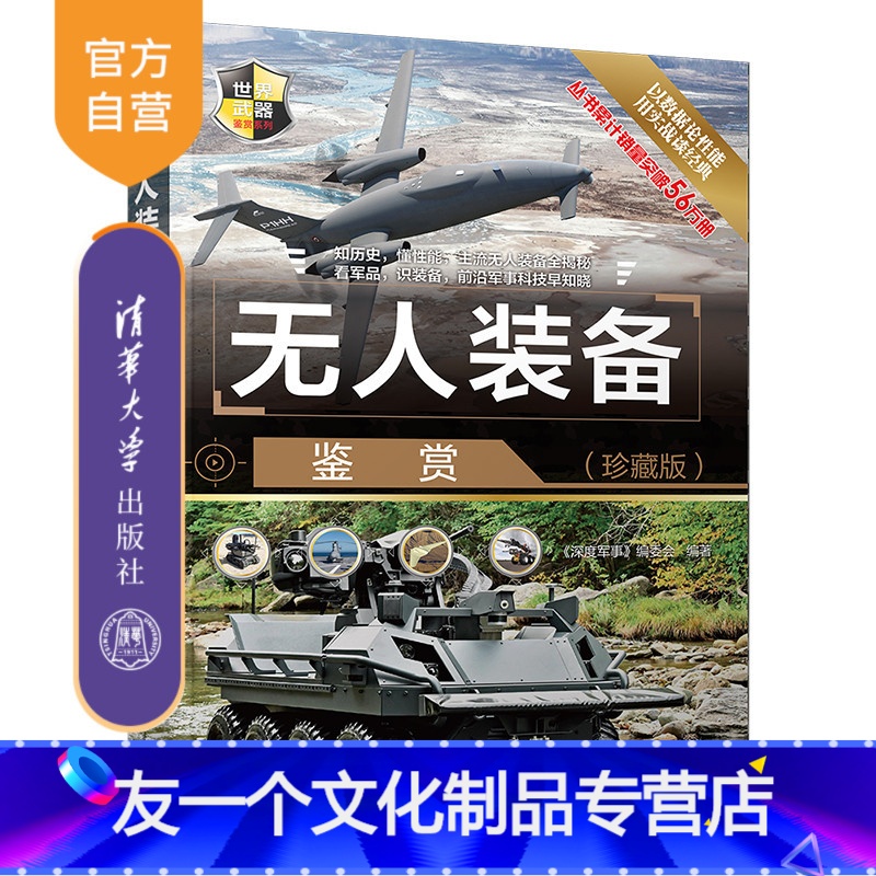 [友一个正版]无人装备鉴赏(珍藏版) 《深度军事》编委会 军事装备世界指南高清大图