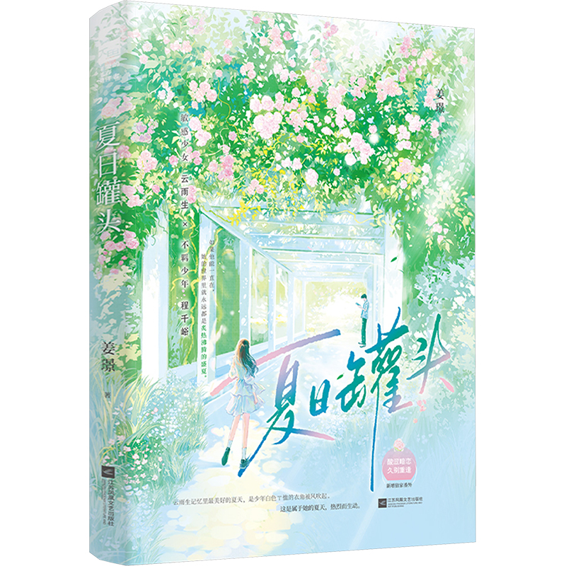 [M]夏日罐头-9787559481214高清大图