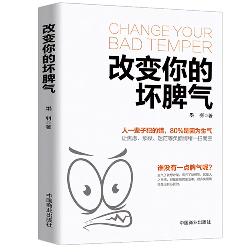 [正版] 改变你的坏脾气 人际交往调节心情心灵鸡汤提升自控力掌控情绪把脾气收起来控制负面情绪正能量别让坏脾气害了你书励
