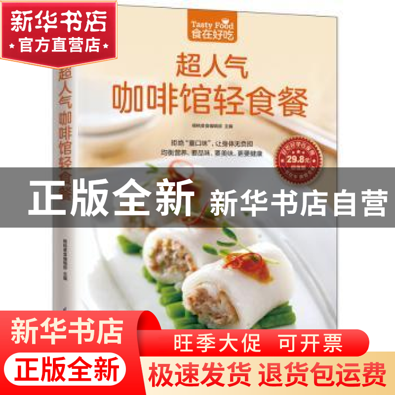 正版 超人气咖啡馆轻食餐 杨桃美食编辑部主编 江苏凤凰科学技术
