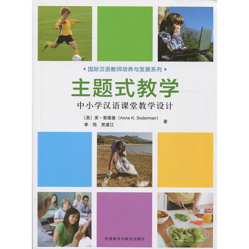 正版新书]主题式教学-中小学汉语课堂教学设计索德曼97875135732高清大图