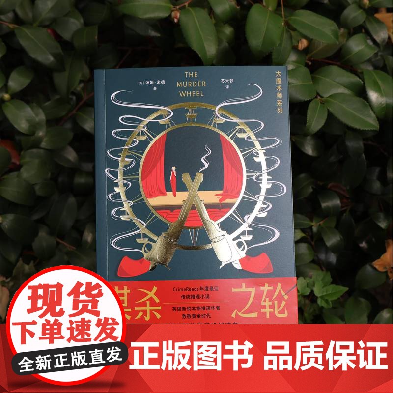 死亡与魔术师/谋杀之轮/死亡卡巴莱 卫报年度犯罪惊悚小说大魔术系列烧脑本格推理上海文化出版社侦探小说密室之王鸡丁作序高清大图
