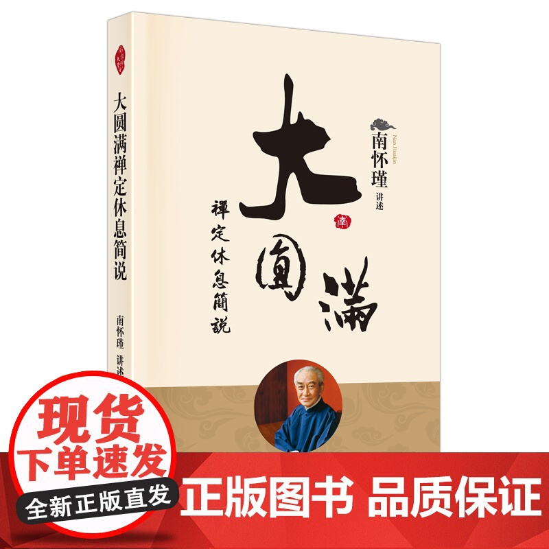 正版!大圆满禅定休息简说 新版 南怀瑾 讲述 南师系统讲解 大圆满禅定休息清净车解 9787520711036高清大图