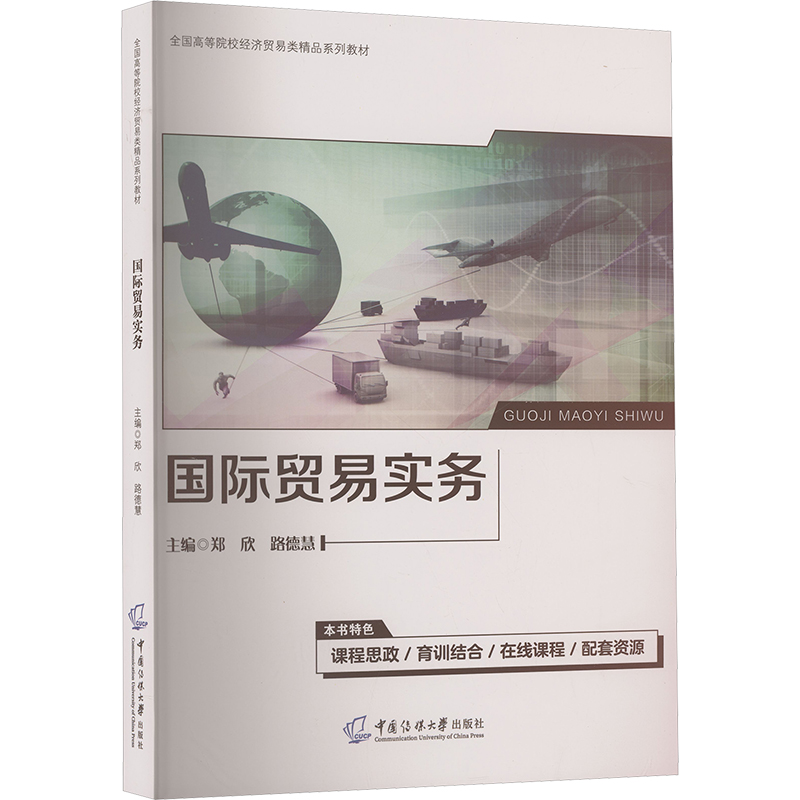 正版新书】国际贸易实务郑欣,路德慧 主编 编9787565738937