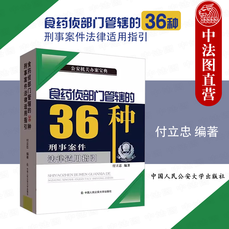 [正版]中法图 食药侦部门管辖的36种刑事案件法律适用指引 付立忠 公安机关食品药品环境犯罪侦查犯罪构成认定标准参考高清大图