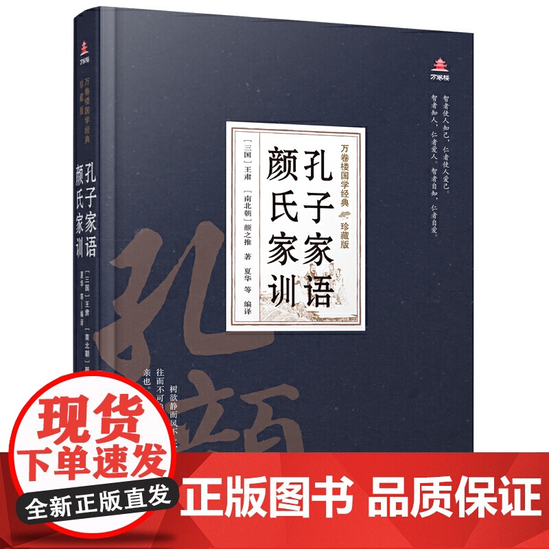 万卷楼国学经典(珍藏版)孔子家语 颜氏家训 王肃 万卷出版公司 正版书籍高清大图
