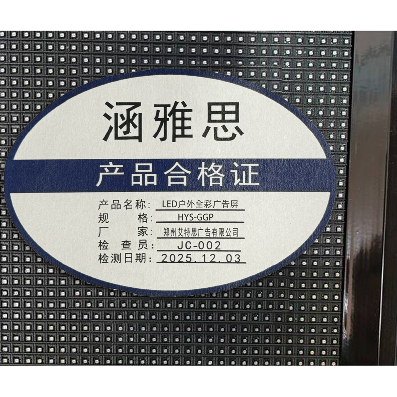 涵雅思 LED户外全彩广告屏 HYS-GGP 块高清大图