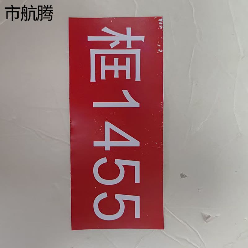 市航腾反光道岔标识230mm*70mm块图片