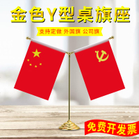 金属金色Y型桌旗办公室摆件小国旗小党旗架谈判旗架会议装饰桌旗签约旗架五星小红旗 桌上旗杆室内台旗旗帜