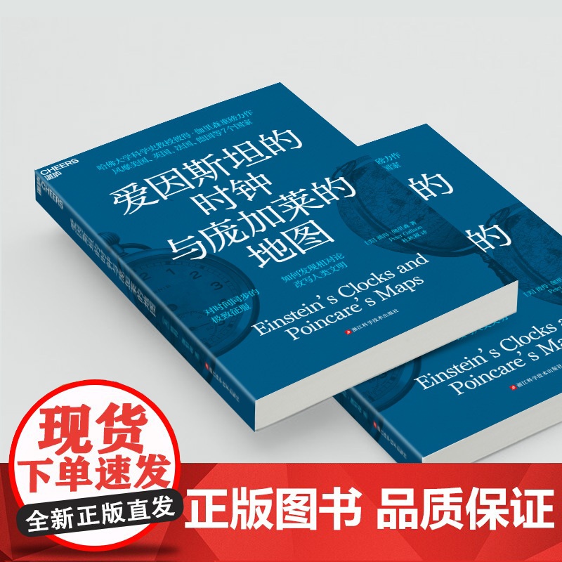 爱因斯坦的时钟与庞加莱的地图 彼得·伽里森 著 科 现代版时间起源 相对论演变历史 科普读物高清大图