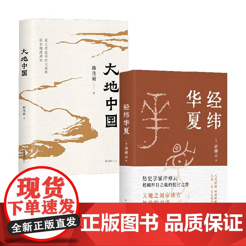 经纬华夏+大地中国 韩茂莉等 著 史学高清大图