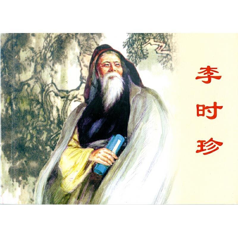 中国古代科学家全5册 李时珍 鲁班扁鹊张衡经典连环画阅读丛书