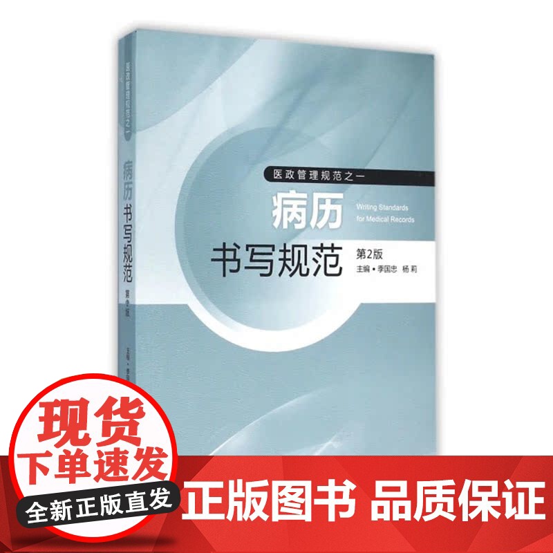 病历书写规范 第二2版 季国忠医政管理规范之一 医院管理 病历书写 病历管理书籍 医学书籍书写病例书写基本规范高清大图