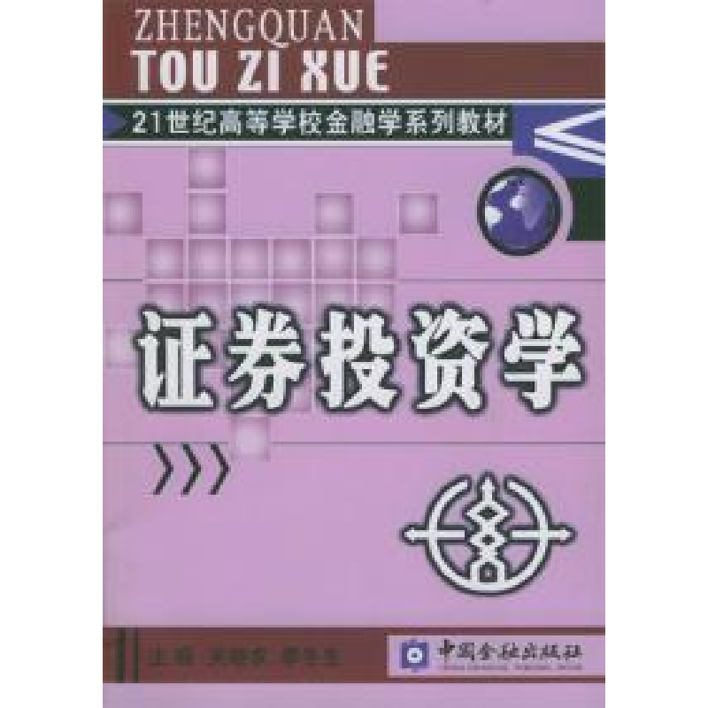 正版新书】证券投资学吴晓求9787504933126