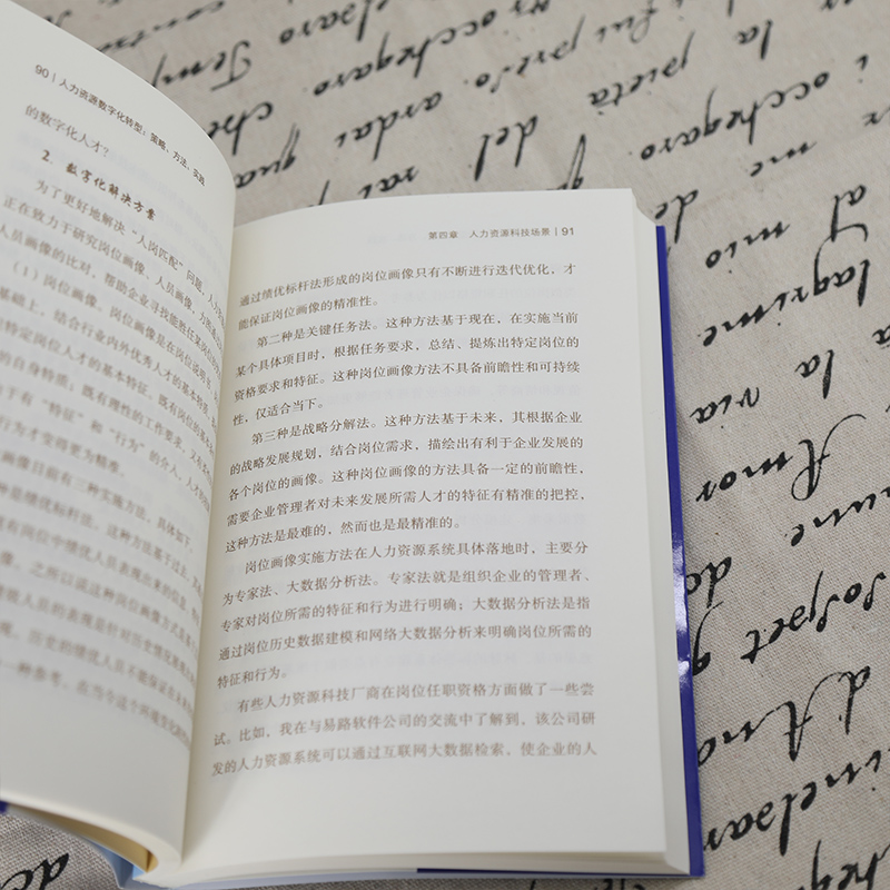 醉染图书人力资源数字化转型 策略、方法、实践9787302603580高清大图