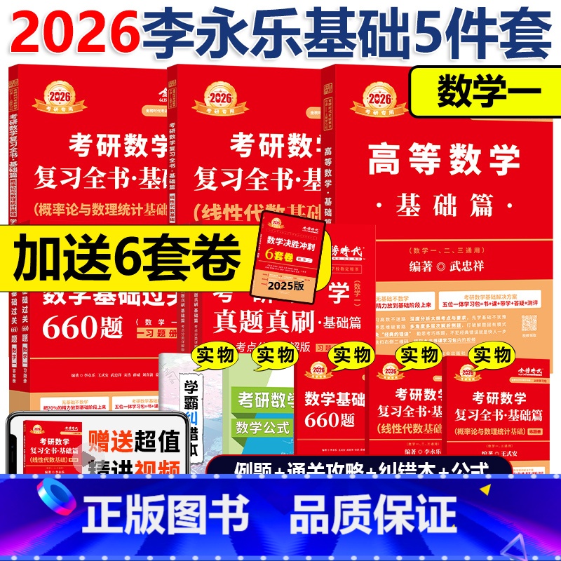 【书课+赠6套卷】2026武忠祥李永乐王式安基础5件套 数一 【正版】店2026李永乐基础过关660题武忠祥高等数学辅导