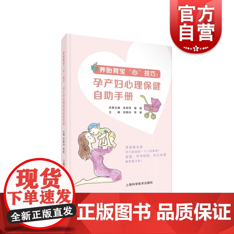 养胎育宝 心 技巧:孕产妇心理保健自助手册 何燕玲李黎编上海科学技术出版社适合孕产妇及家属孕产保健工业人员阅读书籍高清大图