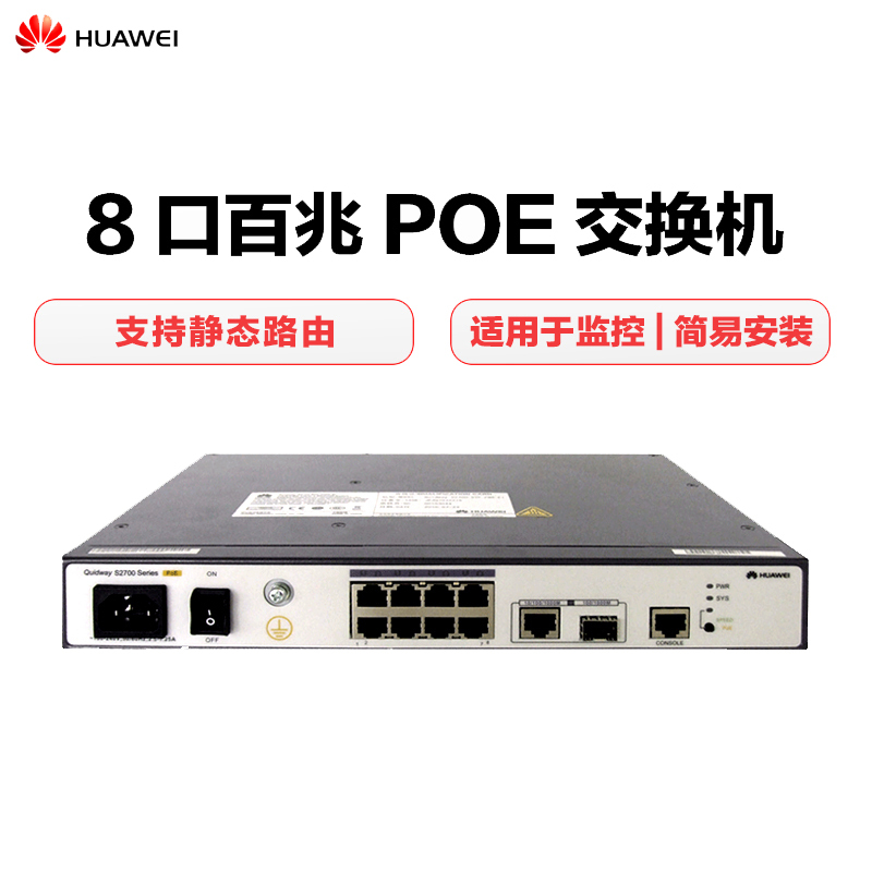华为(HUAWEI)S2700-9TP-PWR-EI以太网智能8口百兆接入交换机 优享服务