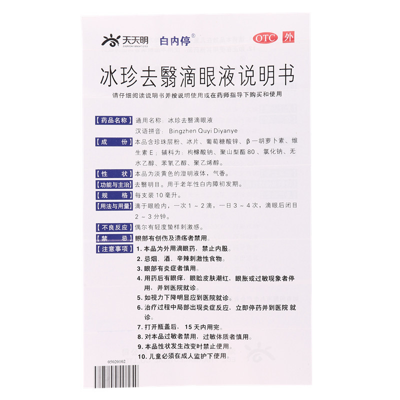 白内停冰珍去翳滴眼液10ml去翳明目 老年性白内障