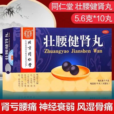 同仁堂 壮腰健肾丸2