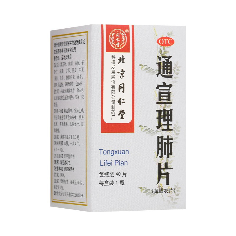5盒装]同仁堂 通宣理肺片 0.3g*40片/盒解表散寒 宣肺止咳 发热恶寒风寒所至的咳嗽 恶寒鼻塞流涕头痛感冒药