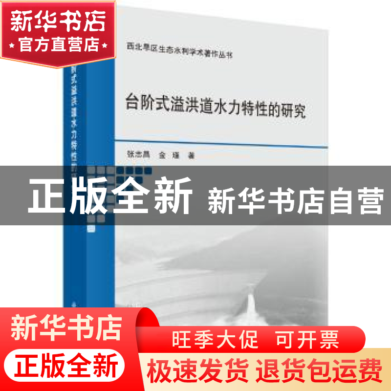 正版 台阶式溢洪道水力特性的研究 张志昌,金瑾著 科学出版社 97高清大图