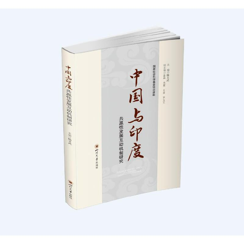 醉染图书中国与印度共赢发展互动机制研究9787569032017高清大图
