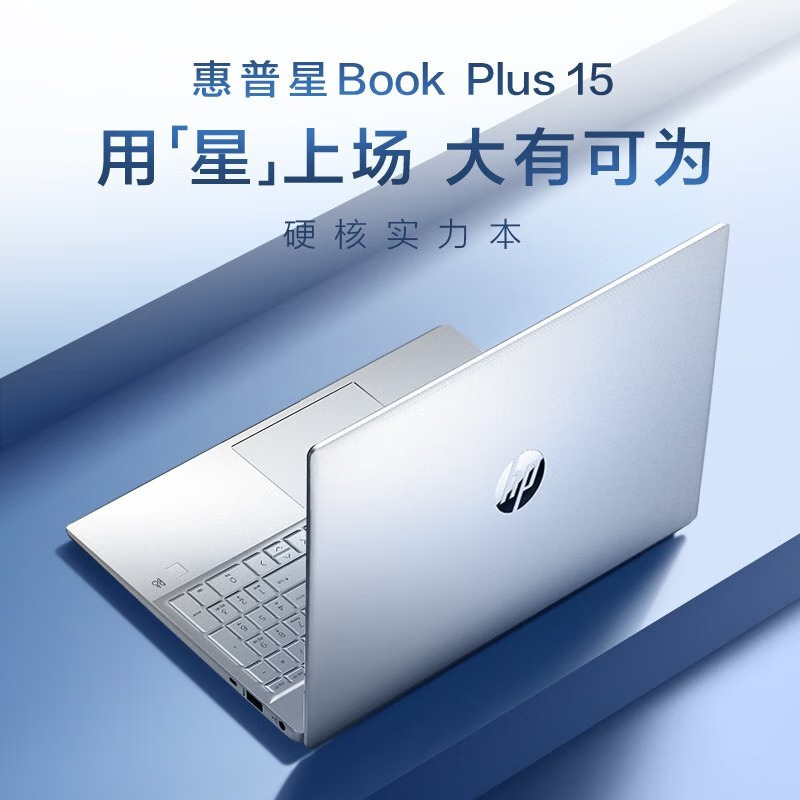 惠普(hp)星Book Plus 15 15.6英寸笔记本电脑i5-1340P 16G内存 512GB固态