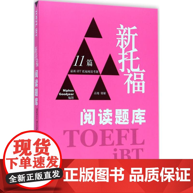 新托福阅读题库 新概念英语 英语考试大纲英语实考试卷汇编 英语教材真题词汇书 英语考试书籍 书籍 上海译文 世纪出版高清大图
