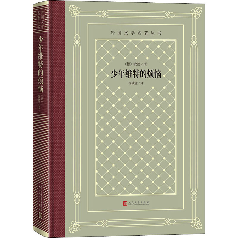 醉染图书少年维特的烦恼9787020158393高清大图