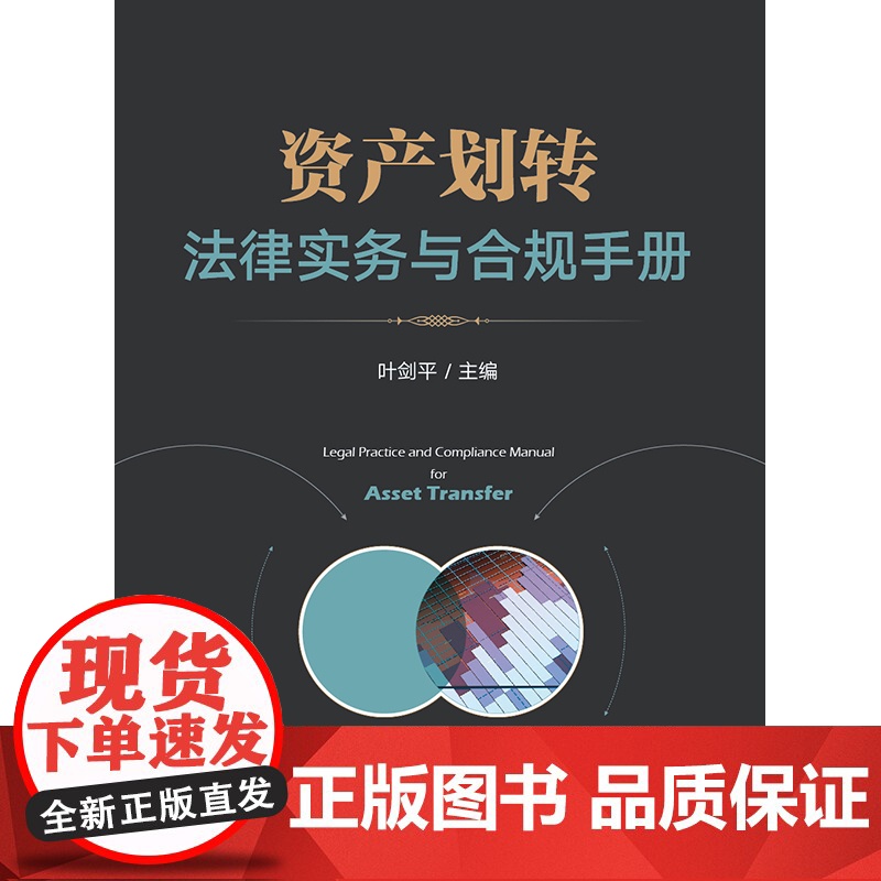 正版 资产划转法律实务与合规手册 叶剑平 主编 法律出版社高清大图