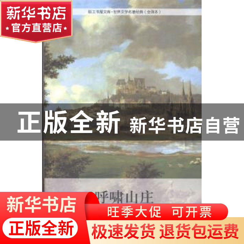 正版 呼啸山庄 (英)艾米莉·勃朗特著 中国工人出版社 97875008577高清大图