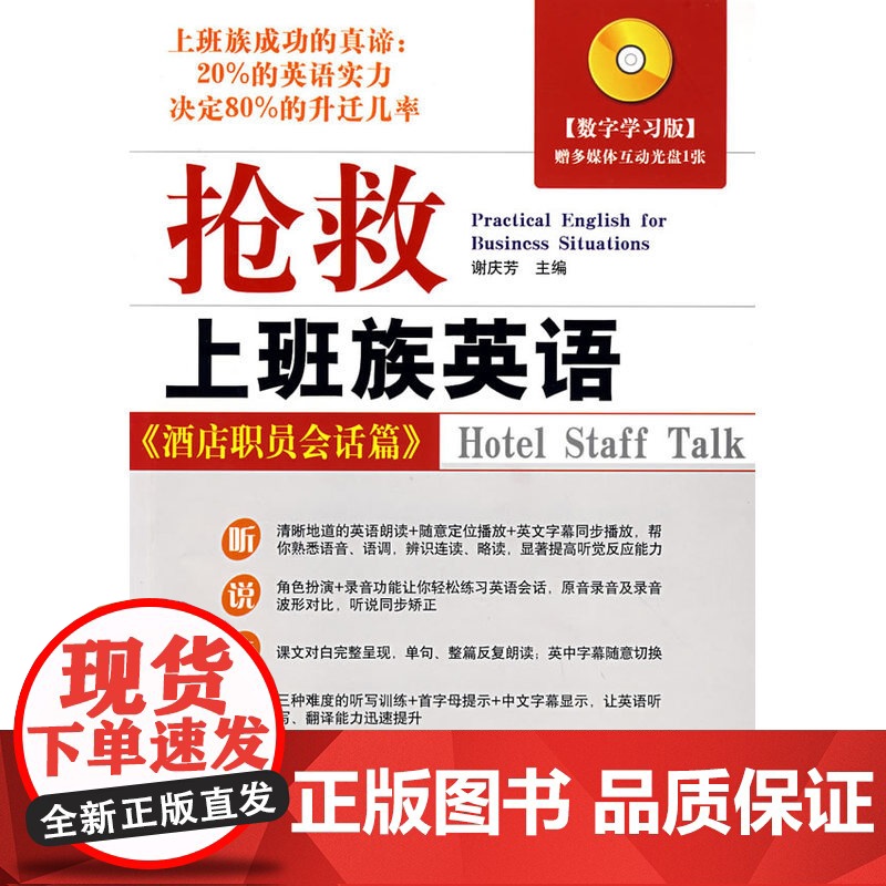 抢救上班族英语——酒店职员会话篇(含光盘)