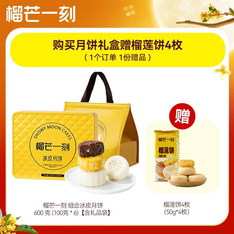 榴芒一刻组合冰皮月饼600克(100克*6枚)中秋送礼[送榴莲饼含礼品袋]高清大图