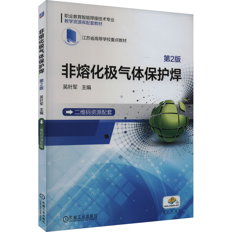 正版新书】非熔化极气体保护焊 第2版吴叶军 编9787111731870