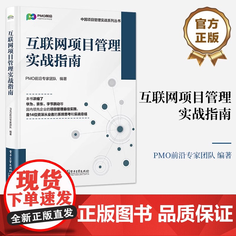 店 互联网项目管理实战指南 PMO前沿专家团队 项目管理精进之路 互联网项目全流程速通指南书 电子工业出版社高清大图