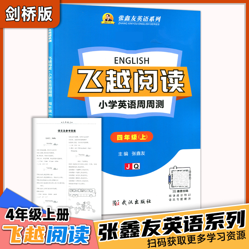 英语 四年级上 [正版]飞越 阅读 小学英语周周测 四4年级上册 剑桥版 张鑫友英语系列飞越同步练习册