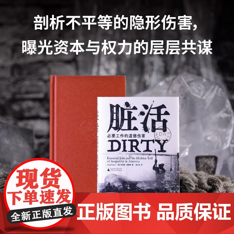 脏活 必要工作的道德伤害 埃亚勒·普雷斯 著 社会科学高清大图